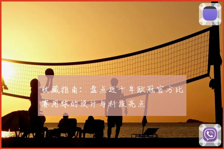 收藏指南：盘点近十年欧冠官方比赛用球的设计与科技亮点