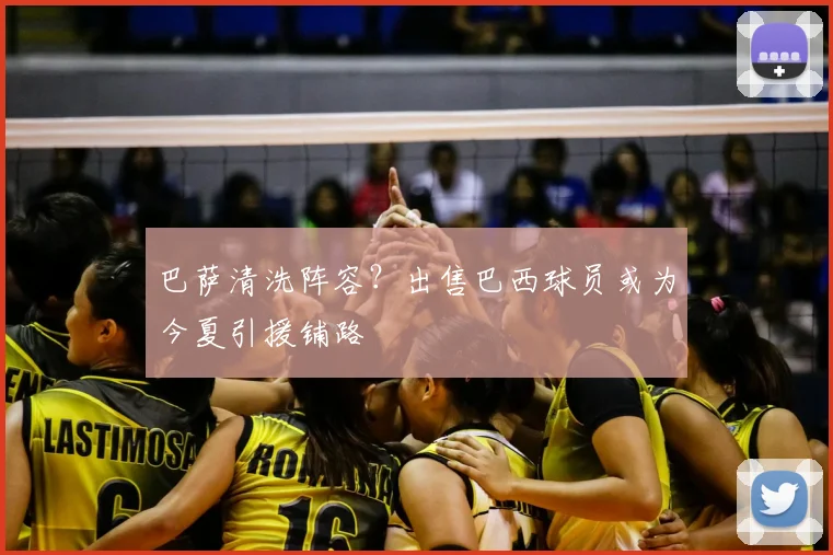 巴萨清洗阵容？出售巴西球员或为今夏引援铺路