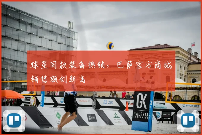 球星同款装备热销，巴萨官方商城销售额创新高