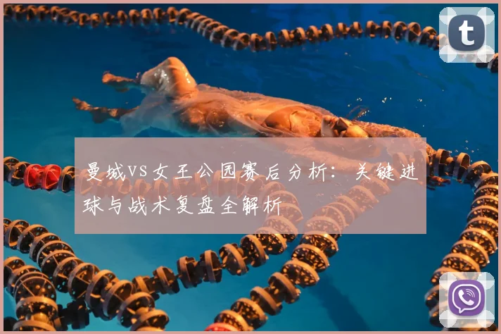 曼城vs女王公园赛后分析：关键进球与战术复盘全解析