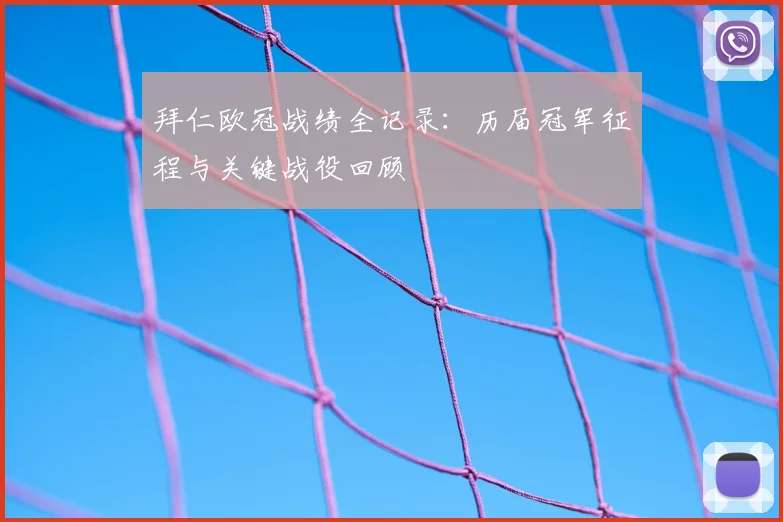 拜仁欧冠战绩全记录：历届冠军征程与关键战役回顾