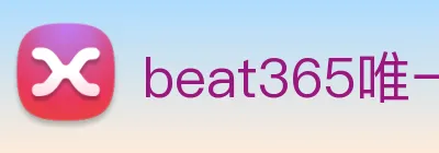 beat365唯一官方网站 logo